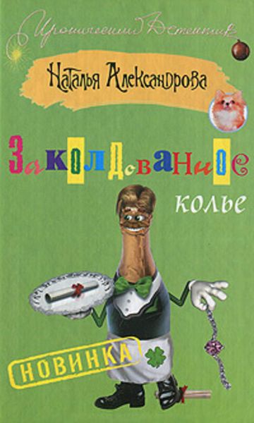 Обложка книги  «Заколдованное колье»