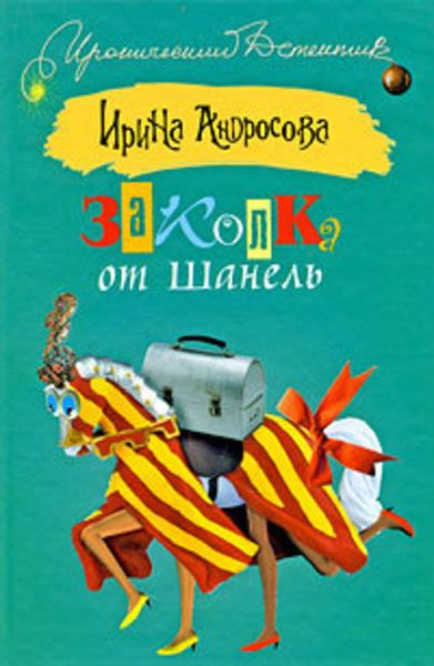 Обложка книги  «Заколка от Шанель»