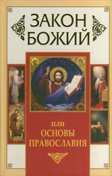 Обложка книги  «Закон Божий, или Основы Православия»