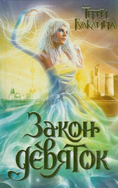 Обложка книги  «Закон девяток»