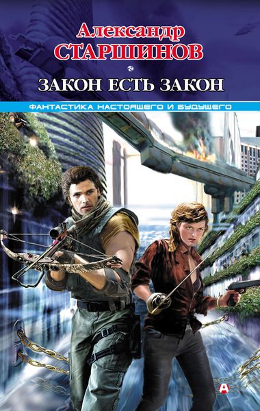 Обложка книги  «Закон есть закон»