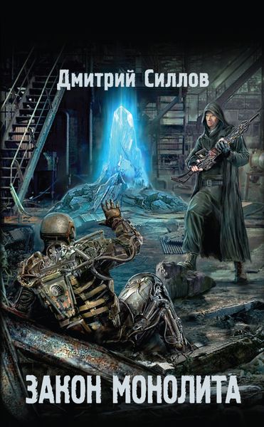 Обложка книги  «Закон монолита»