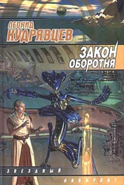 Обложка книги  «Закон оборотня»