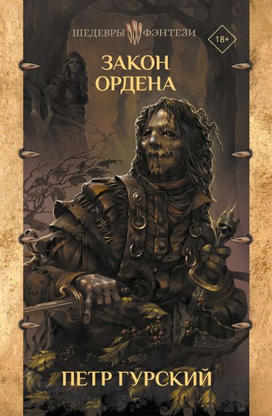 Обложка книги  «Закон Ордена»