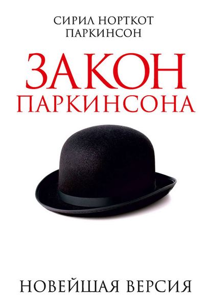 Обложка книги  «Закон Паркинсона. Новейшая версия»