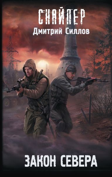Обложка книги  «Закон Севера»