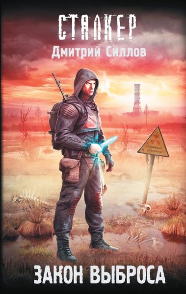 Обложка книги  «Закон Выброса»