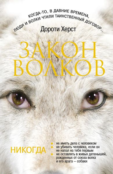 Обложка книги  «Закон волков»
