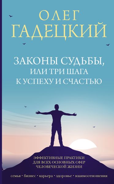 Обложка книги  «Законы судьбы, или Три шага к успеху и счастью»