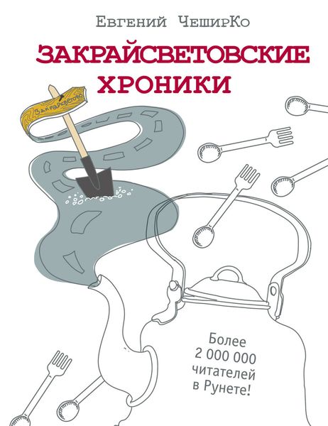 Обложка книги  «Закрайсветовские хроники. Рассказы»