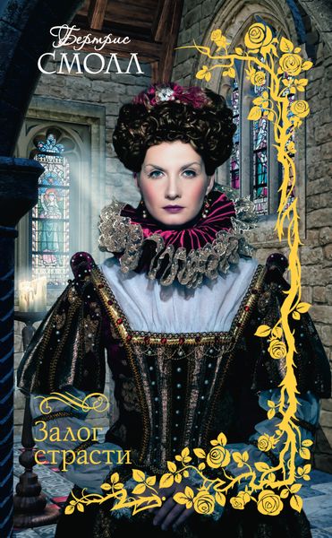 Обложка книги  «Залог страсти»