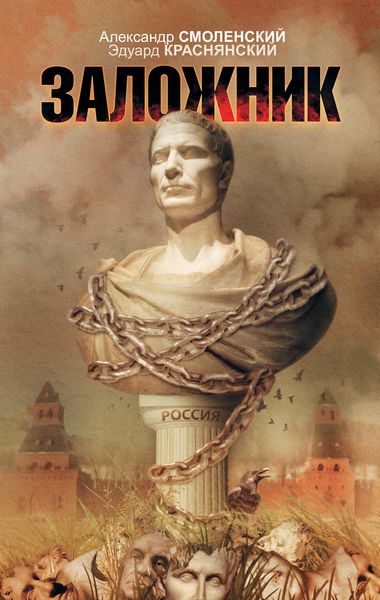 Обложка книги  «Заложник»