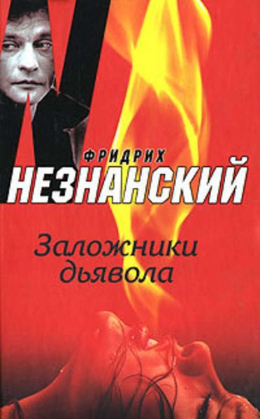 Обложка книги  «Заложники дьявола»