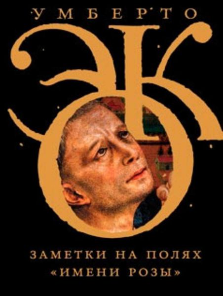 Обложка книги  «Заметки на полях «Имени розы»»