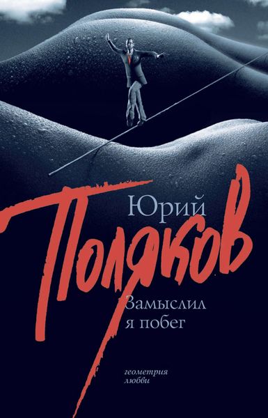 Обложка книги  «Замыслил я побег»