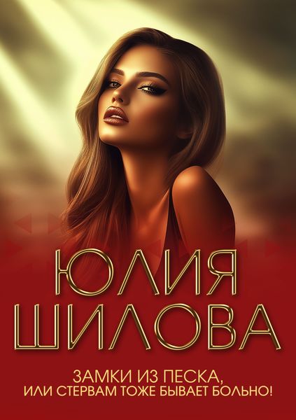 Обложка книги  «Замки из песка, или Стервам тоже бывает больно!»