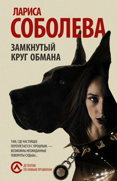 Обложка книги  «Замкнутый круг обмана»