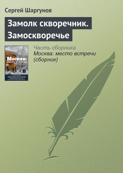 Обложка книги  «Замолк скворечник. Замоскворечье»