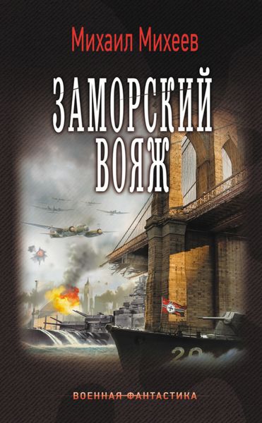 Обложка книги  «Заморский вояж»
