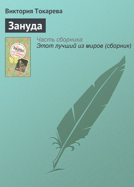 Обложка книги  «Зануда»