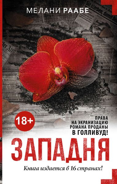 Обложка книги  «Западня»