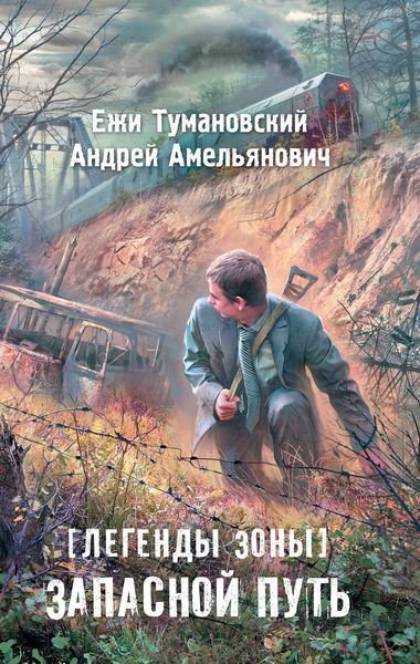 Обложка книги  «Запасной путь»