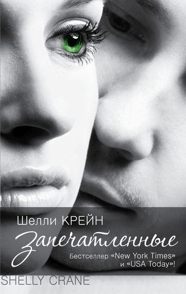 Обложка книги  «Запечатленные»