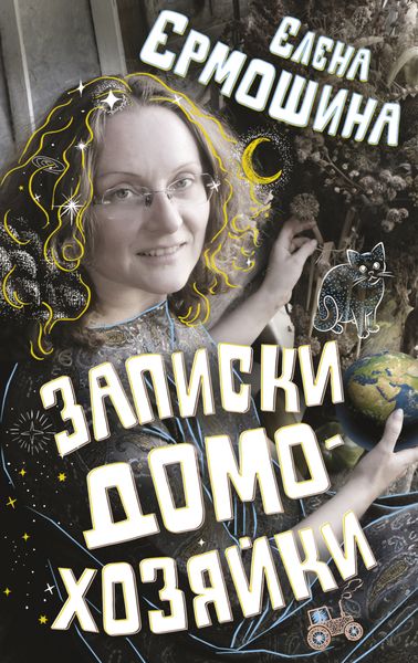 Обложка книги  «Записки домохозяйки»