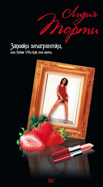 Обложка книги  «Записки эмигрантки, или Dolce Vita как она есть»