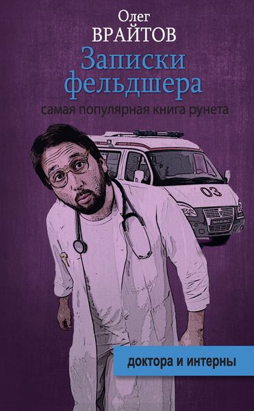 Обложка книги  «Записки фельдшера»