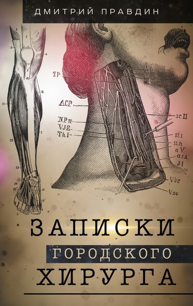Обложка книги «Записки городского хирурга»