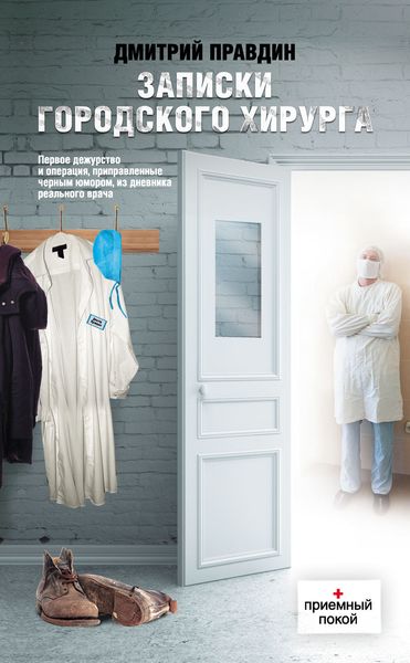 Обложка книги  «Записки городского хирурга»