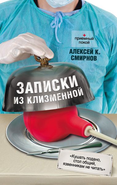 Обложка книги  «Записки из клизменной»