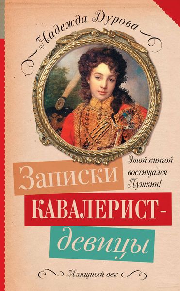 Обложка книги  «Записки кавалерист-девицы»