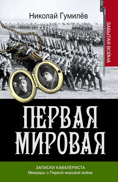 Обложка книги  «Записки кавалериста. Мемуары о первой мировой войне»