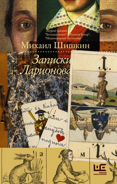 Обложка книги  «Записки Ларионова»