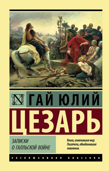 Обложка книги  «Записки о Галльской войне»