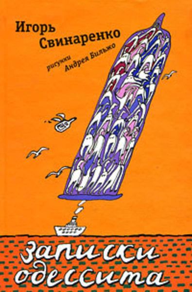 Обложка книги  «Записки одессита»