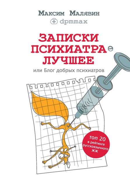 Обложка книги  «Записки психиатра. Лучшее, или Блог добрых психиатров»