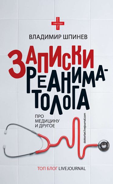 Обложка книги  «Записки реаниматолога»
