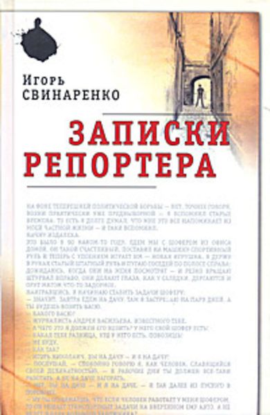 Обложка книги  «Записки репортера»