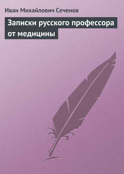 Обложка книги  «Записки русского профессора от медицины»
