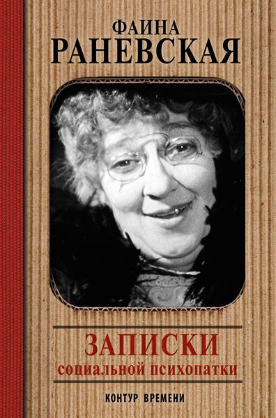 Обложка книги  «Записки социальной психопатки»