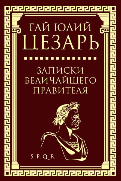 Обложка книги  «Записки величайшего правителя»