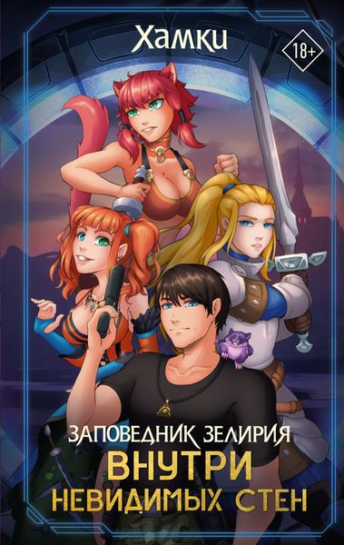 Обложка книги  «Заповедник Зелирия. Внутри невидимых стен»
