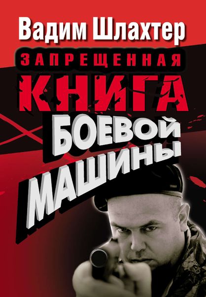 Обложка книги  «Запрещенная книга боевой машины»