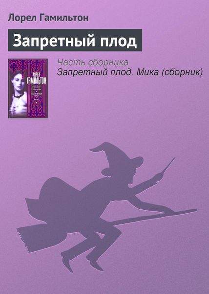 Обложка книги  «Запретный плод»