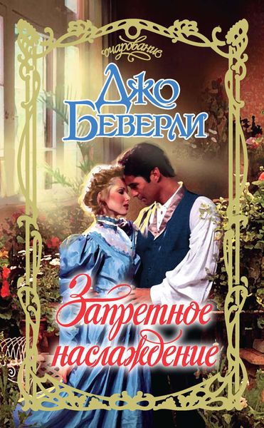 Обложка книги  «Запретное наслаждение»