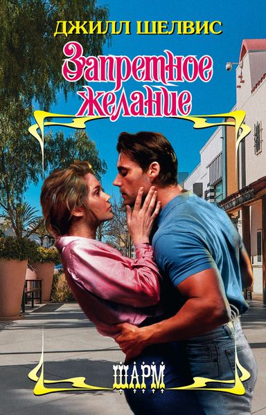 Обложка книги  «Запретное желание»