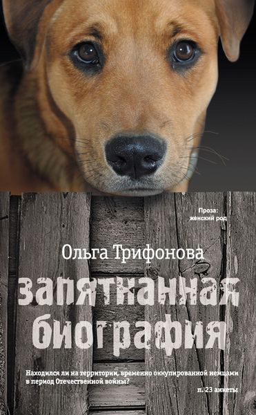 Обложка книги  «Запятнанная биография»